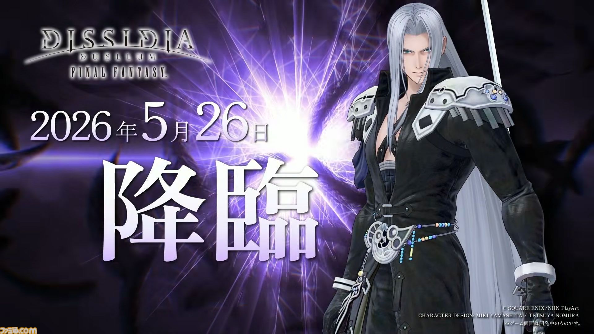 『ディシディア デュエルム FF』セフィロスが5月26日メンテ後より参戦決定。シーズン報酬（ノーマル）で無料開放