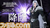 『ディシディア デュエルム FF』セフィロスが5月26日メンテ後より参戦決定。シーズン報酬（ノーマル）で無料開放