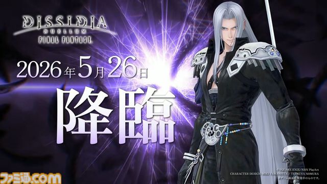 『ディシディア デュエルム FF』セフィロスが5月26日メンテ後より参戦決定。シーズン報酬（ノーマル）で無料開放