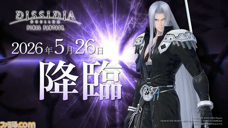 『ディシディア デュエルム FF』セフィロスが5月26日メンテ後より参戦決定。シーズン報酬（ノーマル）で無料開放