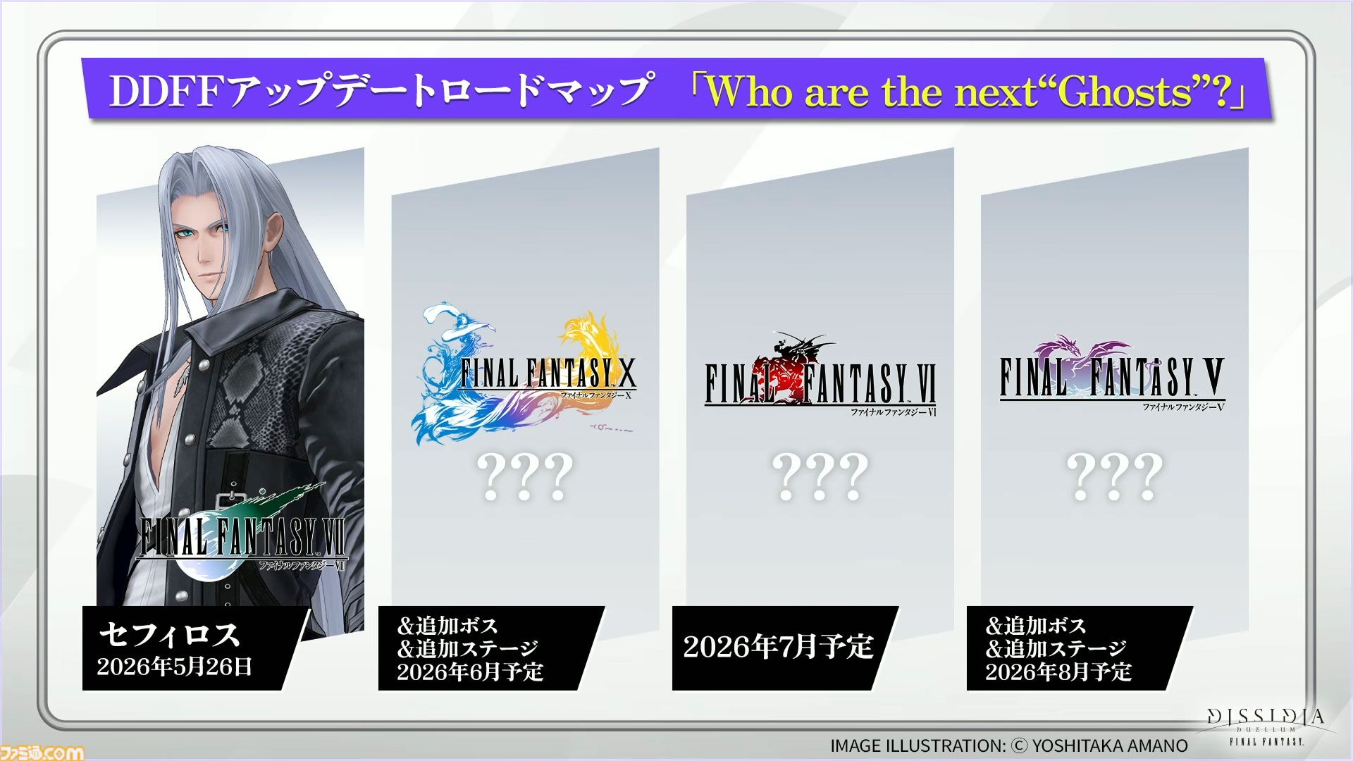 『ディシディア デュエルム FF』セフィロスが5月26日メンテ後より参戦決定。シーズン報酬（ノーマル）で無料開放