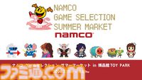 ナムコ ゲームセレクション サマーマーケットが7/11から開催決定。『ディグダグ』『マッピー』『テイルズ オブ』『アイマス』などナムコの名作タイトルが勢揃いのポップアップストア