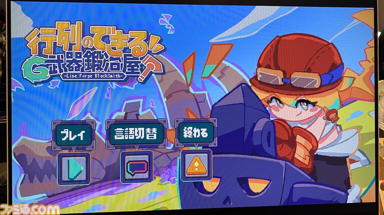 『行列のできる武器鍛冶屋』武器作りまくり鍛冶屋シム。お客さんの得意武器を見極めてとにかくめちゃくちゃ捌く。常連を覚えるのはムズイがあだ名をつけて乗り切りたい【BitSummit2026】
