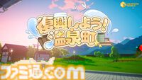 『復興しよう！温泉町』田舎町でのスローライフが楽しめるアクションアドベンチャーのプレイテストが実施中。農作業、釣り、虫取りなどでノスタルジックな気分を満喫