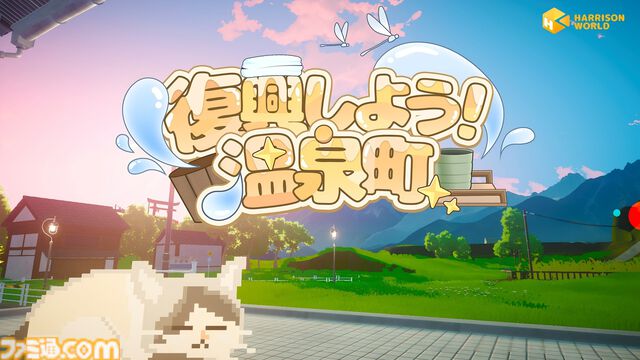 『復興しよう！温泉町』田舎町でのスローライフが楽しめるアクションアドベンチャーのプレイテストが実施中。農作業、釣り、虫取りなどでノスタルジックな気分を満喫