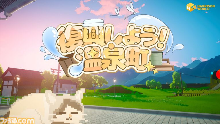 『復興しよう!温泉町』田舎町でのスローライフが楽しめるアクションアドベンチャーのプレイテストが実施中。農作業、釣り、虫取りなどでノスタルジックな気分を満喫