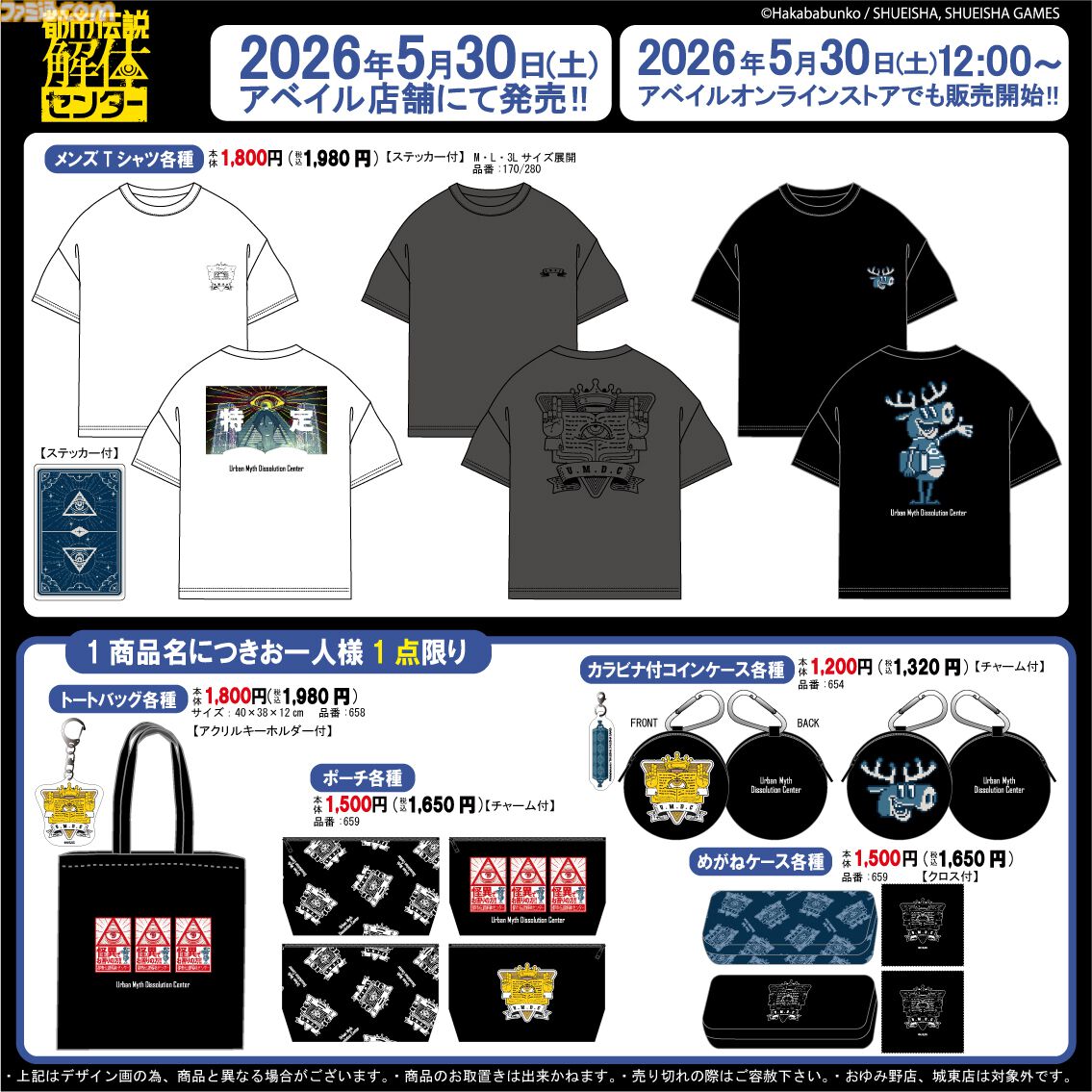 都市伝説解体センター』“特定”やトシカイくんデザインのTシャツが