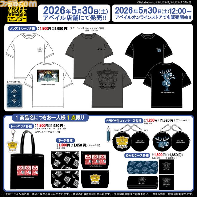 『都市伝説解体センター』“特定”やトシカイくんデザインのTシャツがアベイルより5/30から発売。トートバッグやポーチなど普段使いしやすいグッズも登場