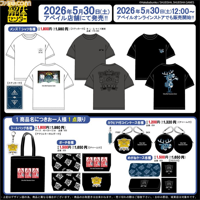『都市伝説解体センター』“特定”やトシカイくんデザインのTシャツがアベイルより5/30から発売。トートバッグやポーチなど普段使いしやすいグッズも登場