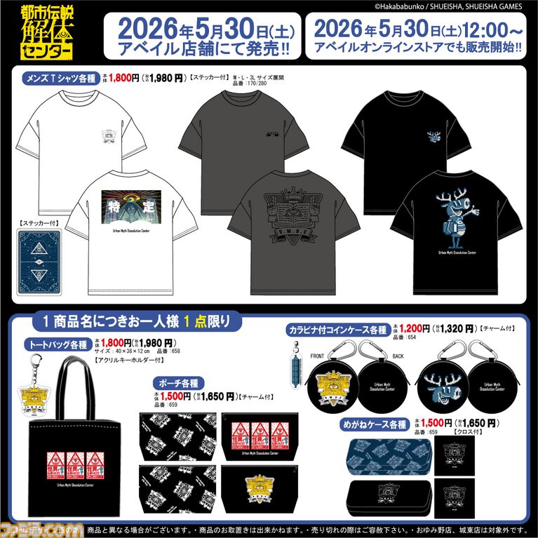 『都市伝説解体センター』“特定”やトシカイくんデザインのTシャツがアベイルより5/30から発売。トートバッグやポーチなど普段使いしやすいグッズも登場