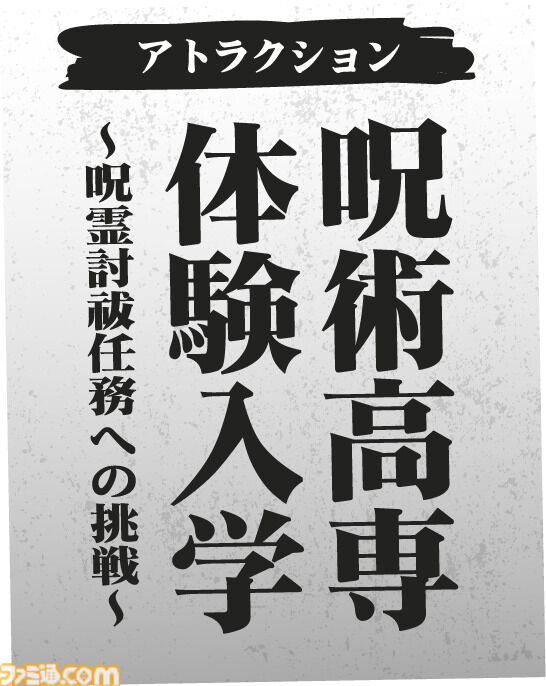 『呪術廻戦』体験型イベントが東京、大阪、博多、横浜で開催決定。呪術高専の体験入学アトラクションを展開。グッズやコラボメニューなども