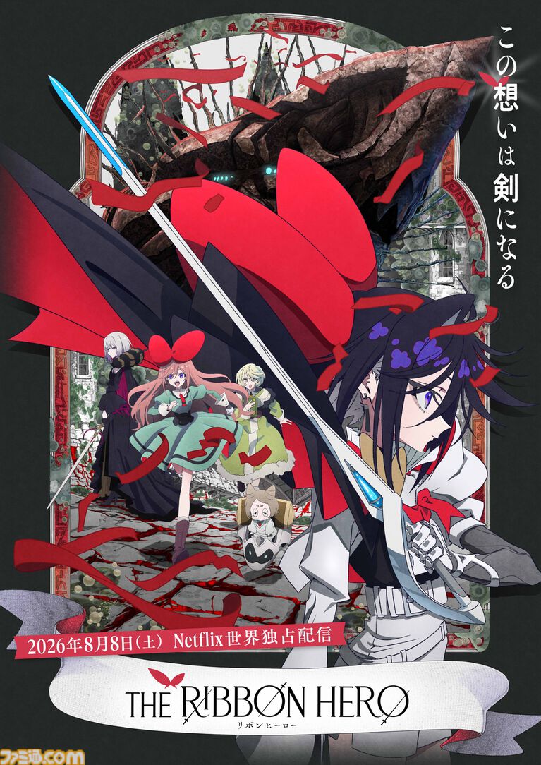 『リボンの騎士』原案のネトフリ映画『リボンヒーロー』主人公・サファイアを演じるのはサーヤ(ラランド)。メインビジュアルと第1弾映像が公開