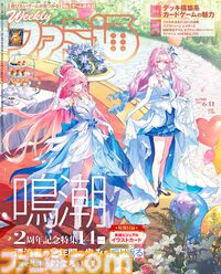 『鳴潮』2周年記念特集にて開発インタビュー掲載！ 『うたわれるもの 白への道標』冒険ガイドや原田勝弘氏独立スタジオ設立インタビューも必見（2026年5月28日発売）【今週の週刊ファミ通】