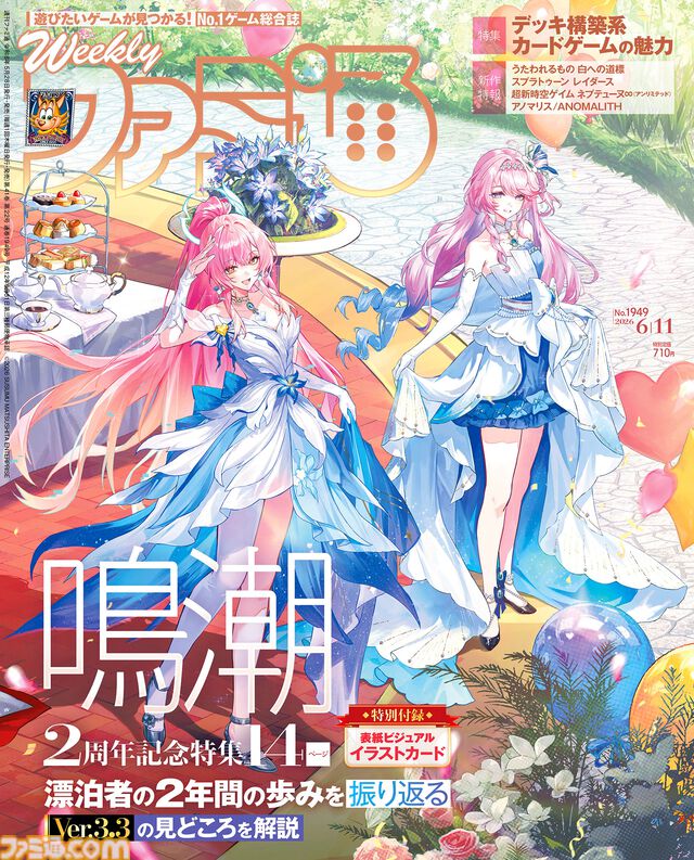 『鳴潮』2周年記念特集にて開発インタビュー掲載！ 『うたわれるもの 白への道標』冒険ガイドや原田勝弘氏独立スタジオ設立インタビューも必見（2026年5月28日発売）【今週の週刊ファミ通】