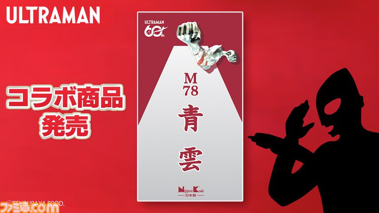 ウルトラマンとロングセラー線香・青雲がコラボ、その名も“M78青雲”。5月29日より発売開始。お線香じゃなくてお香