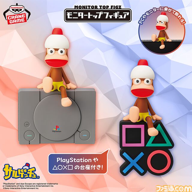 『サルゲッチュ』ピポサル、『どこでもいっしょ』トロとクロのモニタートップフィギュアがプライズに登場。初代プレステやボタンマークの台座も付属。