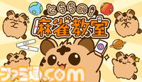 『とららの麻雀教室』「ルールが難しくて諦めてしまった人」へ向けた麻雀学習ゲーム。最小限のルールから実戦形式で丁寧に学べる。スマホ版が6月3日発売