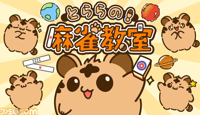 『とららの麻雀教室』「ルールが難しくて諦めてしまった人」へ向けた麻雀学習ゲーム。最小限のルールから実戦形式で丁寧に学べる。スマホ版が6月3日発売