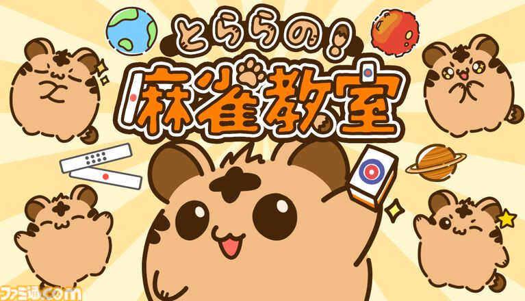 『とららの麻雀教室』「ルールが難しくて諦めてしまった人」へ向けた麻雀学習ゲーム。最小限のルールから実戦形式で丁寧に学べる。スマホ版が6月3日発売