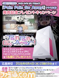 デスクトップPCを1名様にプレゼント！ トラウマ心療タイピングアドベンチャー『Pain Pain Go Away!』発売記念キャンペーン開催【ぺぺごあ】