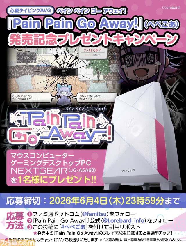 デスクトップPCを1名様にプレゼント！ トラウマ心療タイピングアドベンチャー『Pain Pain Go Away!』発売記念キャンペーン開催【ぺぺごあ】