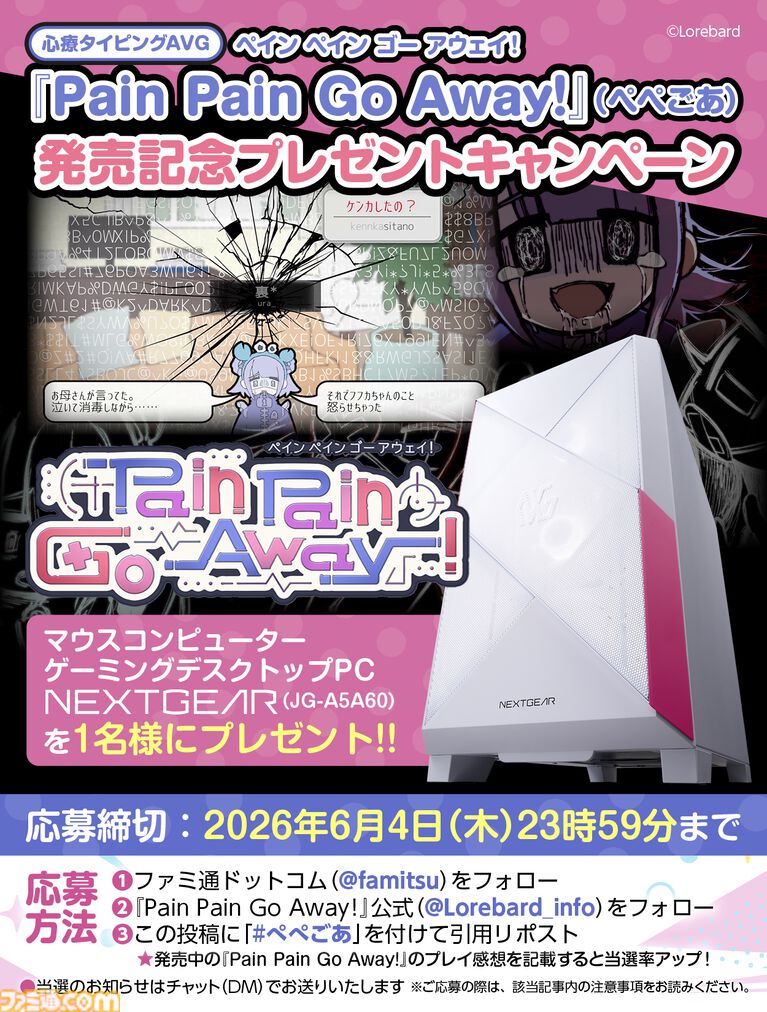 デスクトップPCを1名様にプレゼント！ トラウマ心療タイピングアドベンチャー『Pain Pain Go Away!』発売記念キャンペーン開催【ぺぺごあ】