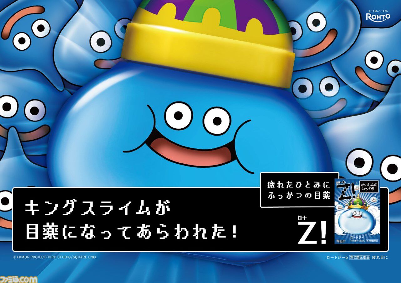 コウ　ミレーユ抜き　キングスライム➕ ドラクエ】キングスライム目薬が発売決定。ロートZ!とのコラボ第3弾。6