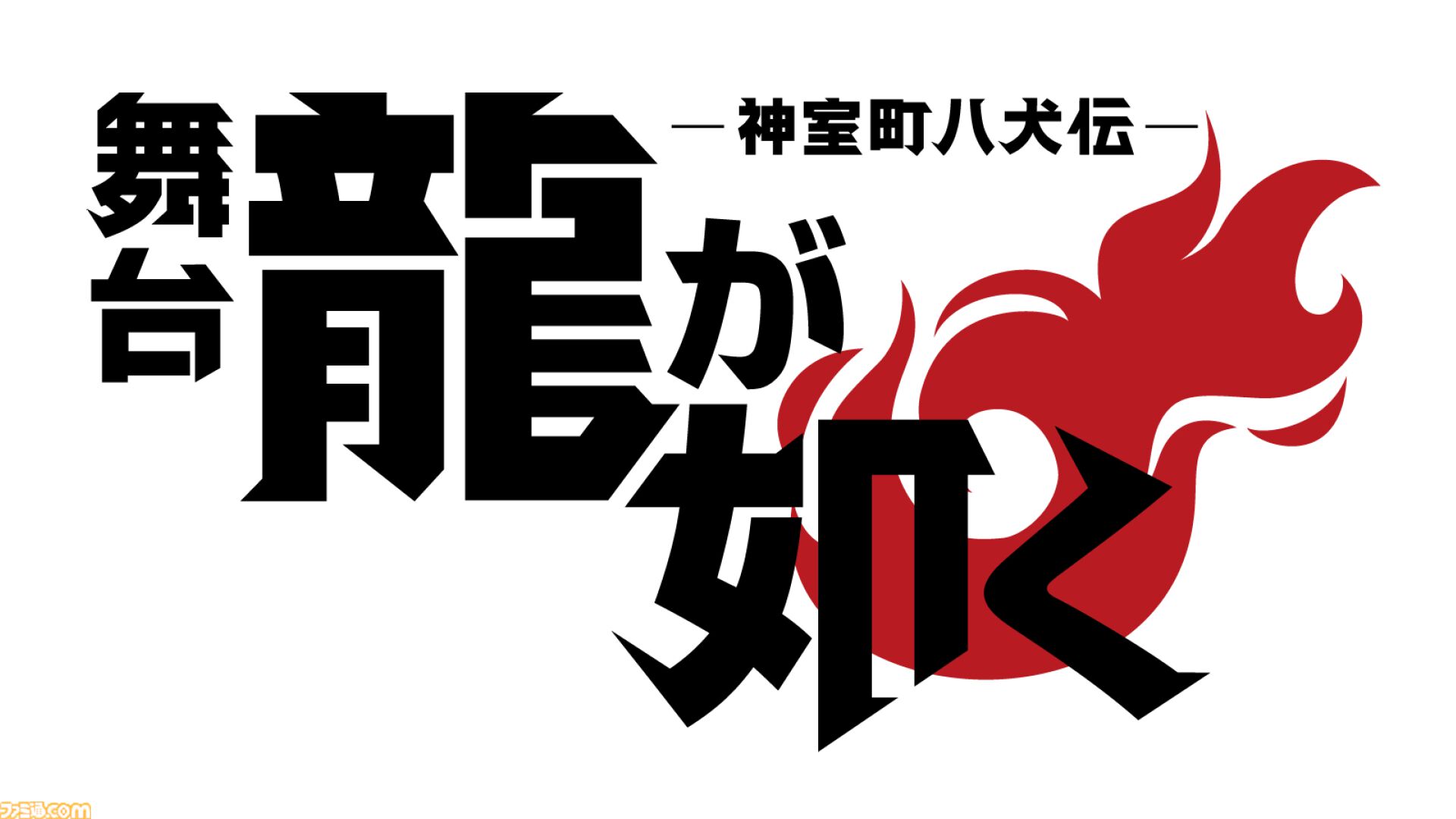 舞台『龍が如く』の正式タイトルや公演スケジュール、チケット情報などが解禁。追加キャストも一挙7名を公開【公演期間：8/21～8/30】