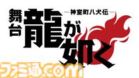 舞台『龍が如く』の正式タイトルや公演スケジュール、チケット情報などが解禁。追加キャストも一挙7名を公開【公演期間：8/21～8/30】