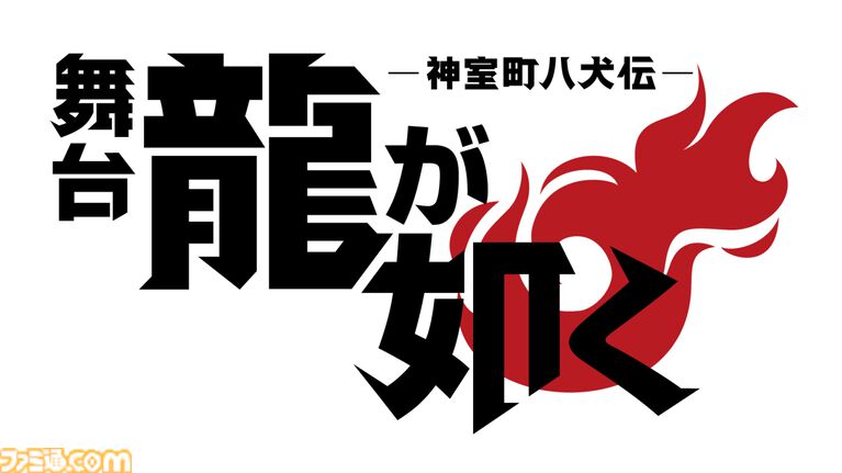 舞台『龍が如く』の正式タイトルや公演スケジュール、チケット情報などが解禁。追加キャストも一挙7名を公開【公演期間：8/21～8/30】