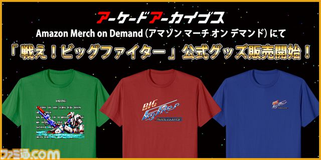 【アケアカ2】『戦え!ビッグファイター』が5月28日配信決定。戦闘機とロボットを切り替えて戦うシューティング。ボタン配置変更や連射設定など便利機能を搭載