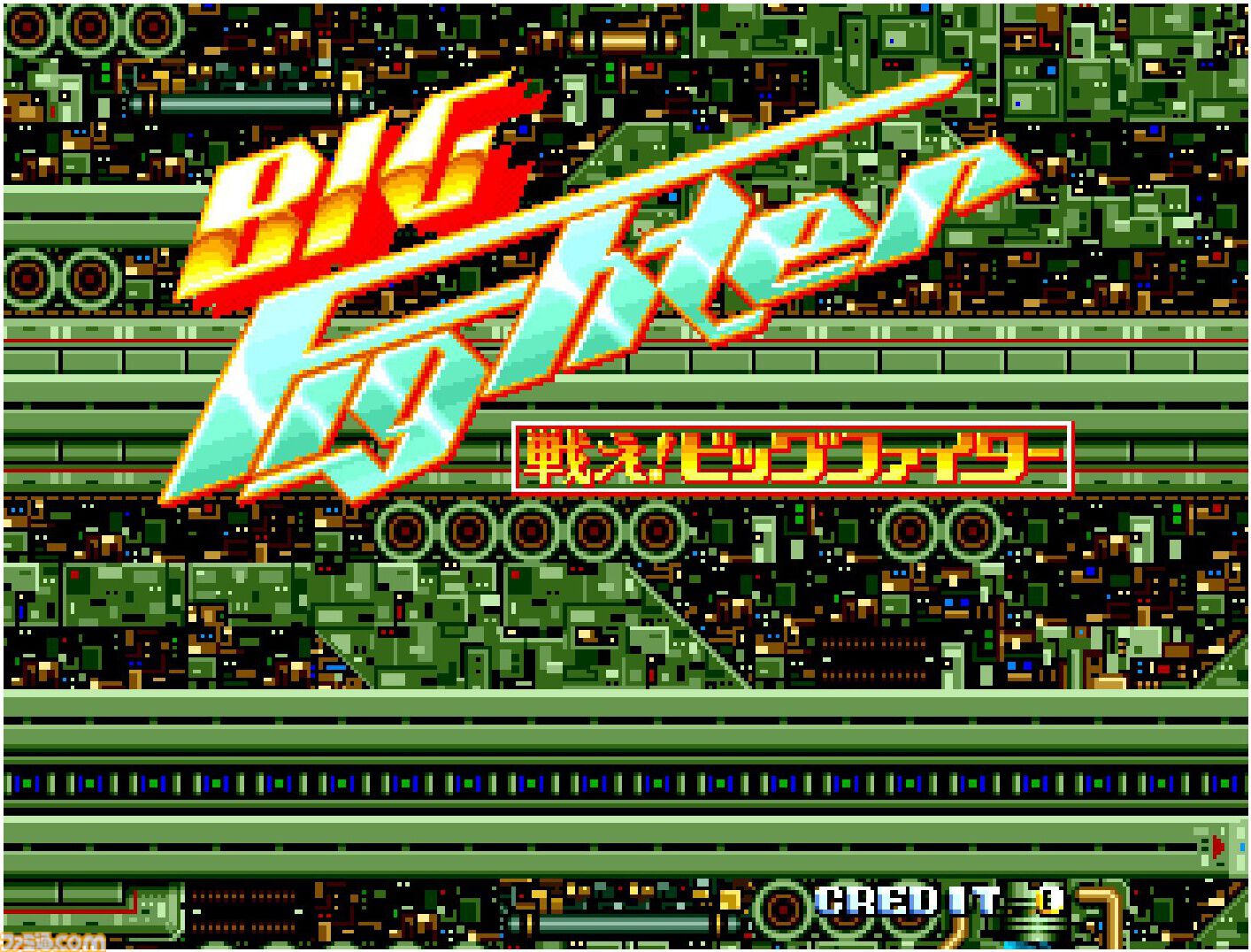 アケアカ2】『戦え!ビッグファイター』がSwitch2、PS5、Xbox Series X