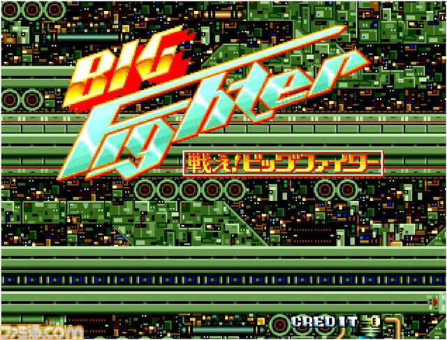 【アケアカ2】『戦え!ビッグファイター』が5月28日配信決定。戦闘機とロボットを切り替えて戦うシューティング。ボタン配置変更や連射設定など便利機能を搭載