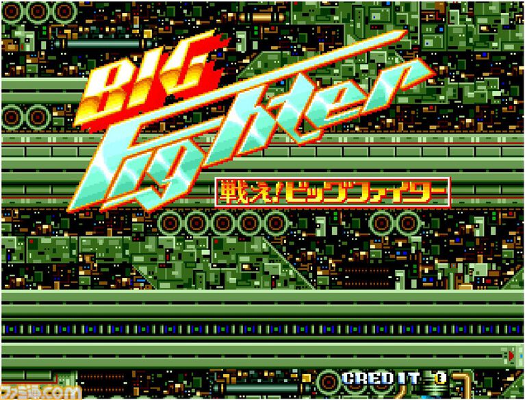 【アケアカ2】『戦え!ビッグファイター』が5月28日配信決定。戦闘機とロボットを切り替えて戦うシューティング。ボタン配置変更や連射設定など便利機能を搭載