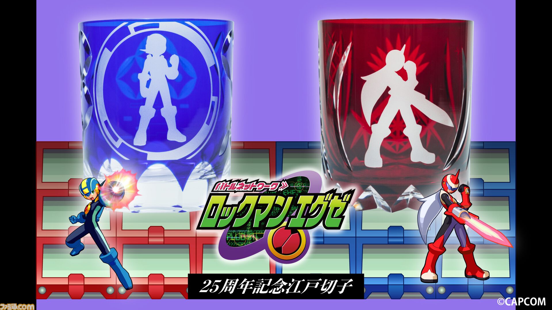 ロックマンエグゼ』江戸切子の限定コラボグラス（5万9400円）が登場