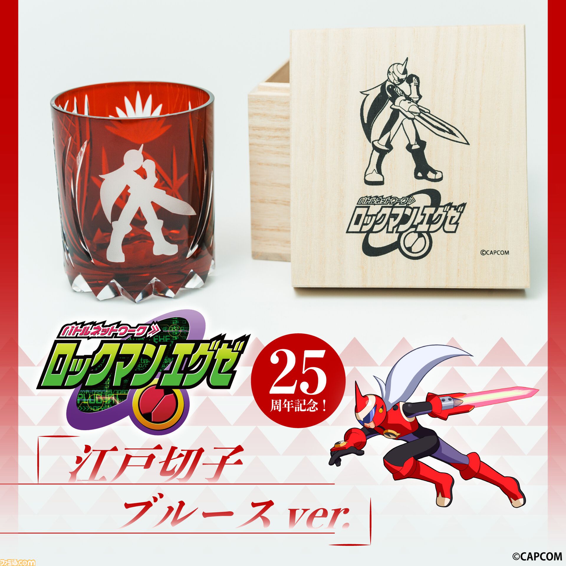 ロックマンエグゼ』江戸切子の限定コラボグラス（5万9400円）が登場