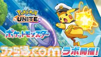 【ポケモン】アニポケ×『ポケモンユナイト』コラボが決定！ ゲスト声優・宮田俊哉（Kis-My-Ft2）出演するユナイトバトルエピソード、ゲーム内コラボイベントなど詳細解禁