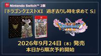 『ドラクエ11S』Nintendo Switch 2で発売決定。発売日は2026年9月24日で順次予約開始
