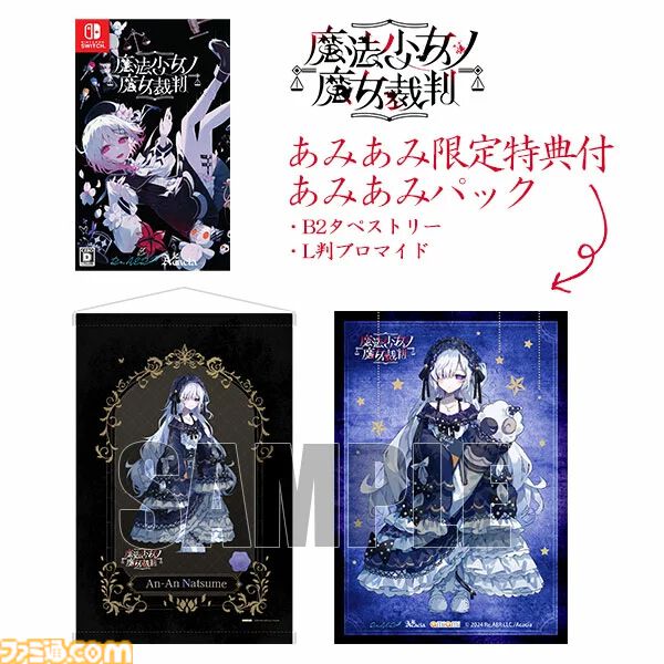 『魔法少女ノ魔女裁判』購入特典まとめ。Amazonは壁紙、楽天はレイアのタペストリー、ファミ通DXパックは魔女候補たちの描き下ろしグッズ