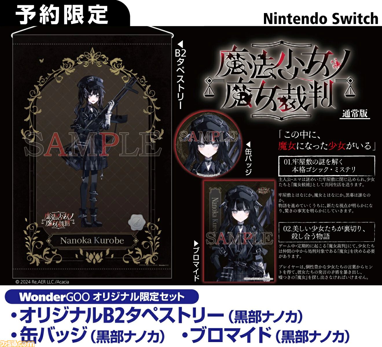 魔法少女ノ魔女裁判』購入特典まとめ。Amazonは壁紙、楽天はレイアの
