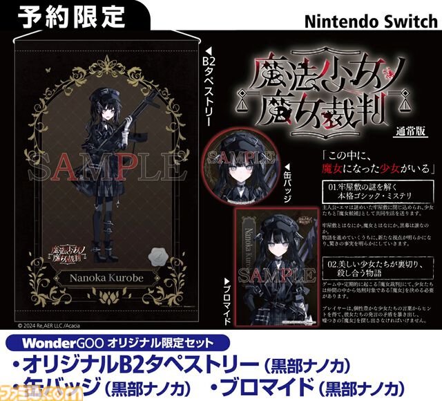 『魔法少女ノ魔女裁判』購入特典まとめ。Amazonは壁紙、楽天はレイアのタペストリー、ファミ通DXパックは魔女候補たちの描き下ろしグッズ