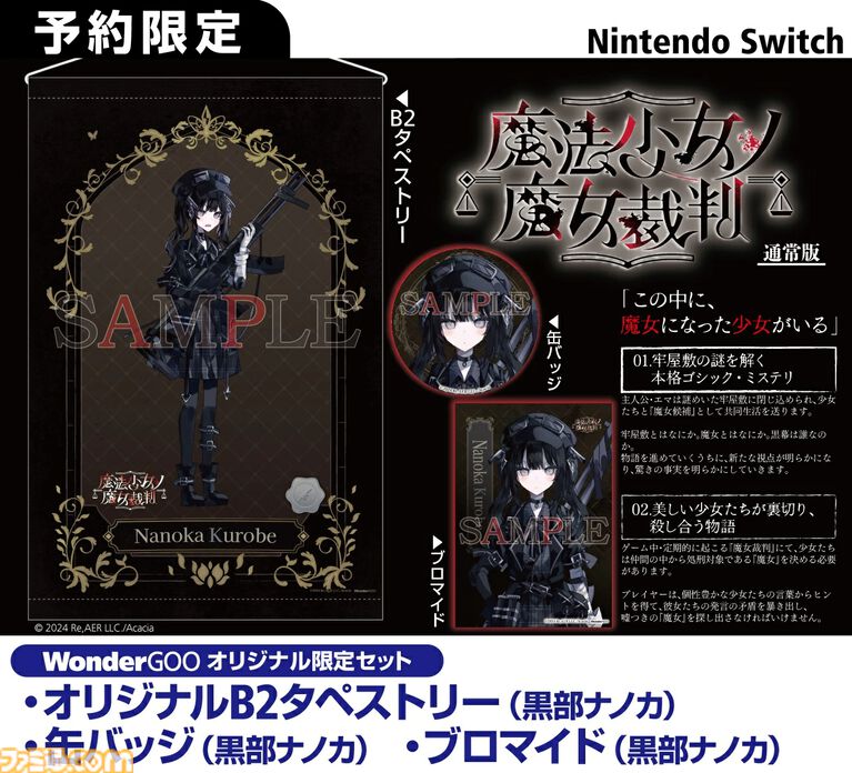 『魔法少女ノ魔女裁判』購入特典まとめ。Amazonは壁紙、楽天はレイアのタペストリー、ファミ通DXパックは魔女候補たちの描き下ろしグッズ
