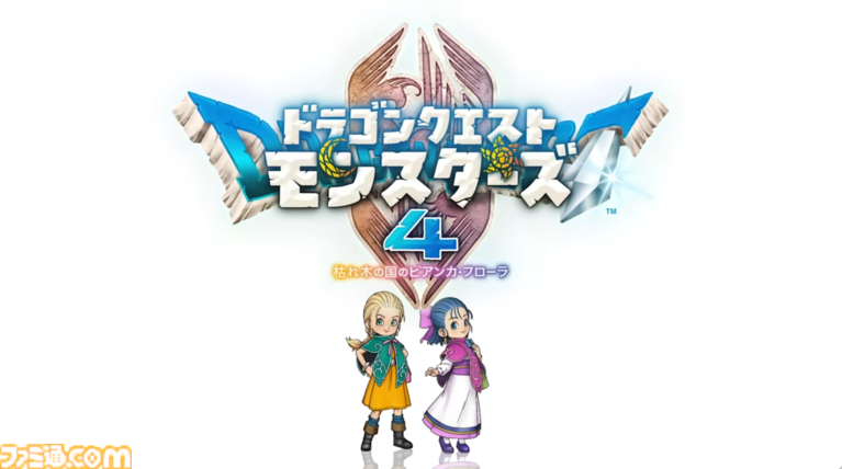 『ドラクエモンスターズ』新作『ドラゴンクエストモンスターズ4　枯れ木の国のビアンカ・フローラ』が発表。幼少期のビアンカとフローラの姿が公開