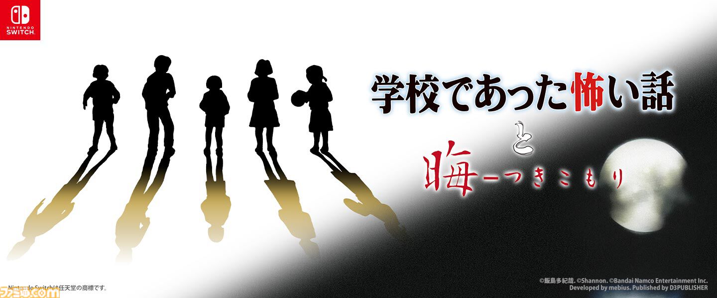 『学校であった怖い話』『晦-つきこもり』Switch版が9月10日に発売決定。クイックセーブ・ロードや巻き戻しなど便利機能を追加した移植版