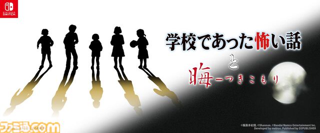 『学校であった怖い話』『晦-つきこもり』Switch版が9月10日に発売決定。クイックセーブ・ロードや巻き戻しなど便利機能を追加した移植版