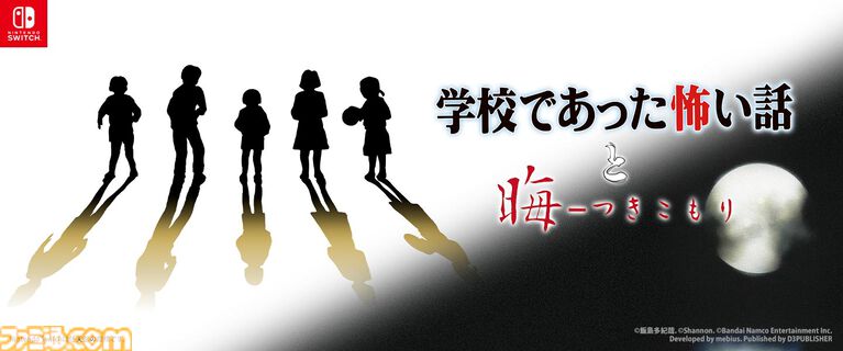 『学校であった怖い話』『晦-つきこもり』Switch版が9月10日に発売決定。クイックセーブ・ロードや巻き戻しなど便利機能を追加した移植版