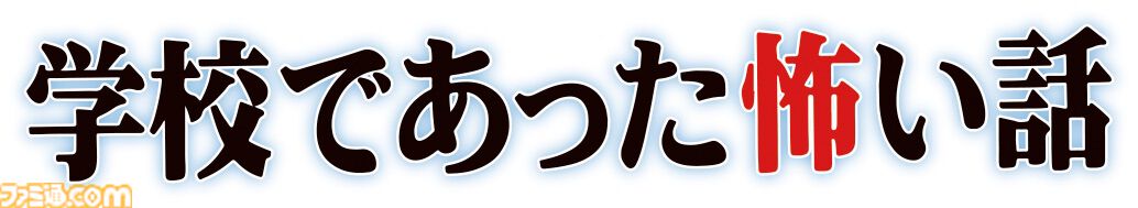 『学校であった怖い話』『晦-つきこもり』Switch版が9月10日に発売決定。クイックセーブ・ロードや巻き戻しなど便利機能を追加した移植版