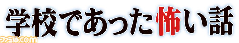 『学校であった怖い話』『晦-つきこもり』Switch版が9月10日に発売決定。クイックセーブ・ロードや巻き戻しなど便利機能を追加した移植版