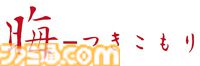 『学校であった怖い話』『晦-つきこもり』Switch版が9月10日に発売決定。クイックセーブ・ロードや巻き戻しなど便利機能を追加した移植版