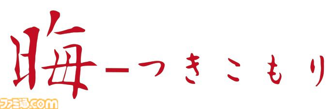 『学校であった怖い話』『晦-つきこもり』Switch版が9月10日に発売決定。クイックセーブ・ロードや巻き戻しなど便利機能を追加した移植版